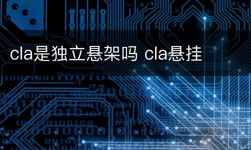 cla是独立悬架吗 cla悬挂
