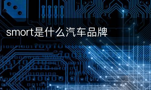 smort是什么汽车品牌