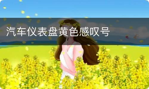 汽车仪表盘黄色感叹号