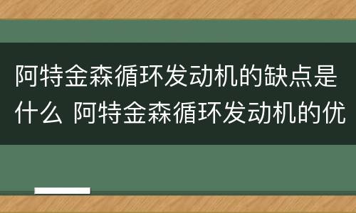 阿特金森循环发动机的缺点是什么 阿特金森循环发动机的优缺点