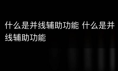 什么是并线辅助功能 什么是并线辅助功能