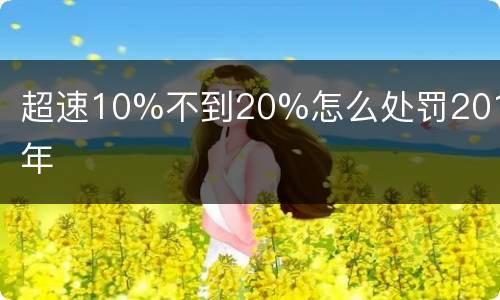 超速10%不到20%怎么处罚2018年