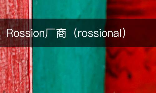Rossion厂商（rossional）