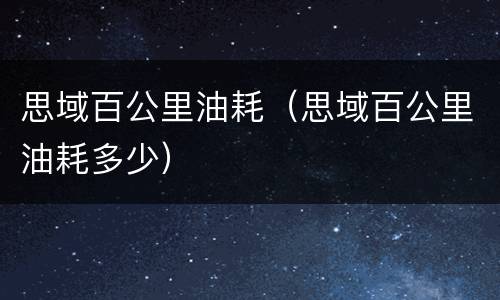 思域百公里油耗（思域百公里油耗多少）
