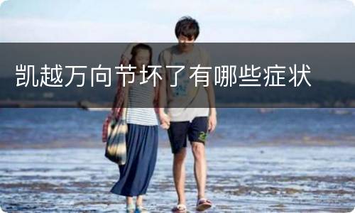 凯越万向节坏了有哪些症状