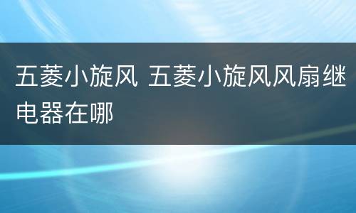 五菱小旋风 五菱小旋风风扇继电器在哪