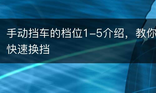 手动挡车的档位1-5介绍，教你快速换挡
