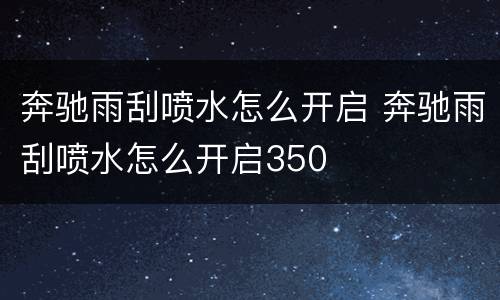 奔驰雨刮喷水怎么开启 奔驰雨刮喷水怎么开启350