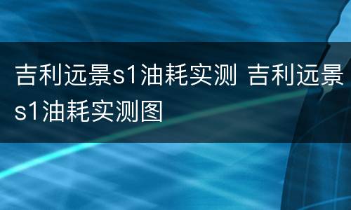 吉利远景s1油耗实测 吉利远景s1油耗实测图