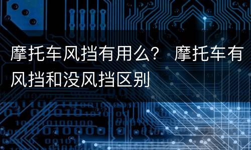 摩托车风挡有用么？ 摩托车有风挡和没风挡区别