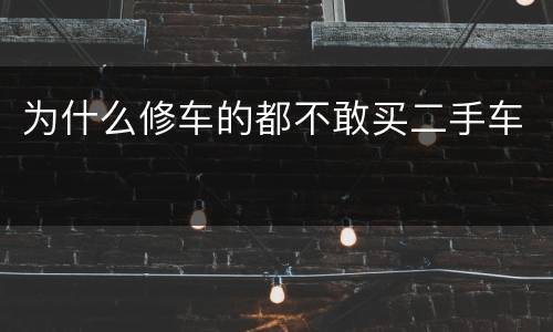 为什么修车的都不敢买二手车