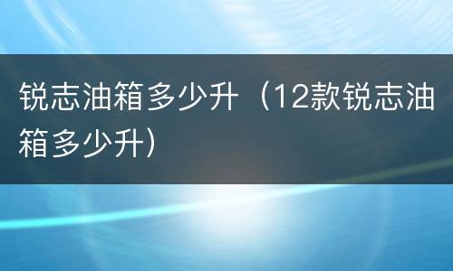 锐志油箱多少升（12款锐志油箱多少升）