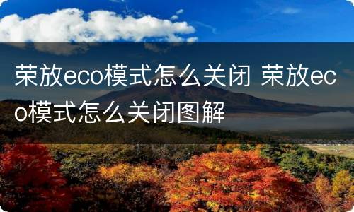 荣放eco模式怎么关闭 荣放eco模式怎么关闭图解
