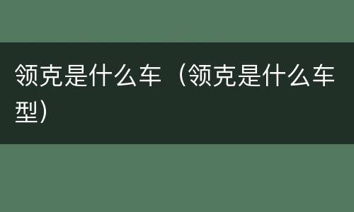 领克是什么车（领克是什么车型）