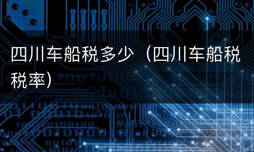 四川车船税多少（四川车船税税率）