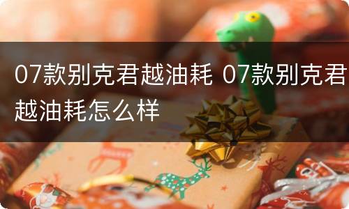 07款别克君越油耗 07款别克君越油耗怎么样