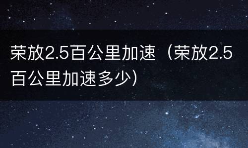 荣放2.5百公里加速（荣放2.5百公里加速多少）