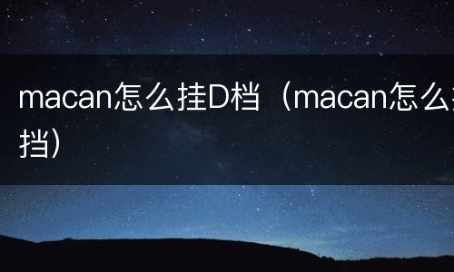 macan怎么挂D档（macan怎么换挡）