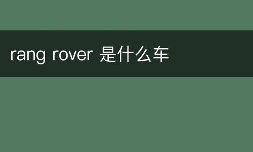 rang rover 是什么车