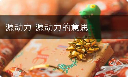 源动力 源动力的意思