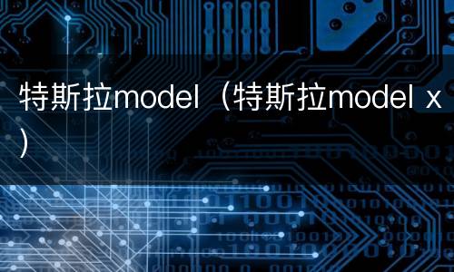 特斯拉model（特斯拉model x）