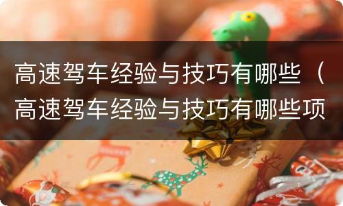 高速驾车经验与技巧有哪些（高速驾车经验与技巧有哪些项目）