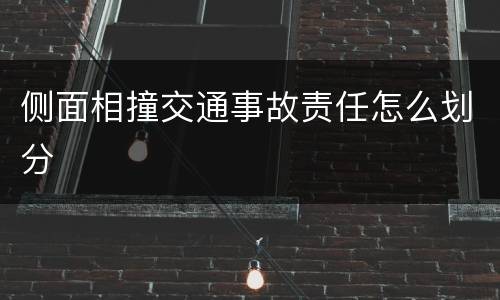 侧面相撞交通事故责任怎么划分