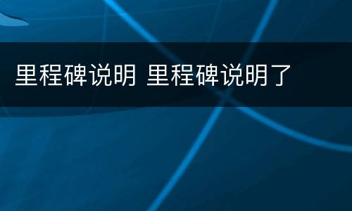 里程碑说明 里程碑说明了