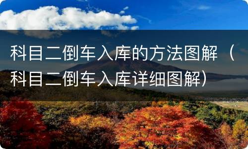 科目二倒车入库的方法图解（科目二倒车入库详细图解）