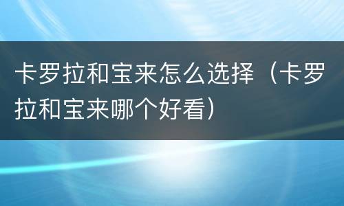 卡罗拉和宝来怎么选择（卡罗拉和宝来哪个好看）