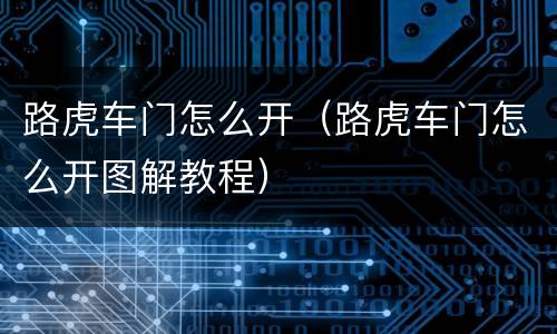 路虎车门怎么开（路虎车门怎么开图解教程）