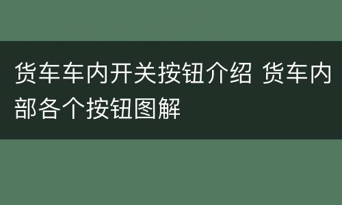 货车车内开关按钮介绍 货车内部各个按钮图解