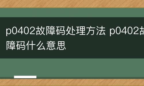 p0402故障码处理方法 p0402故障码什么意思