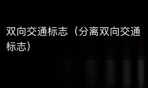 双向交通标志（分离双向交通标志）