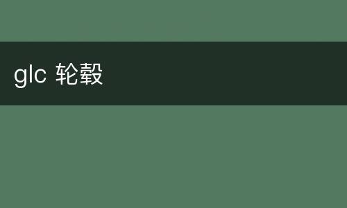 glc 轮毂