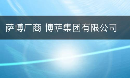 萨博厂商 博萨集团有限公司