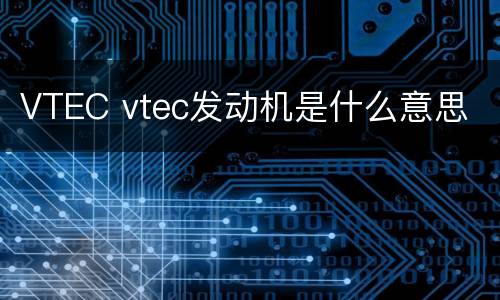 VTEC vtec发动机是什么意思