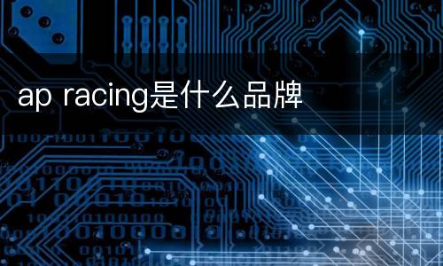 ap racing是什么品牌