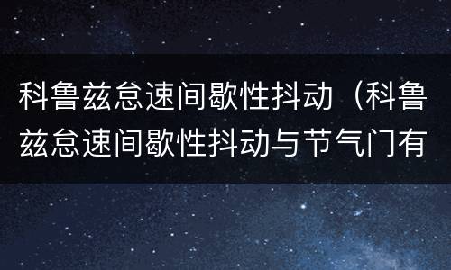 科鲁兹怠速间歇性抖动（科鲁兹怠速间歇性抖动与节气门有关系吗）