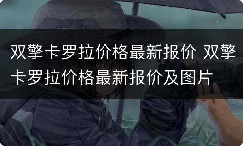 双擎卡罗拉价格最新报价 双擎卡罗拉价格最新报价及图片