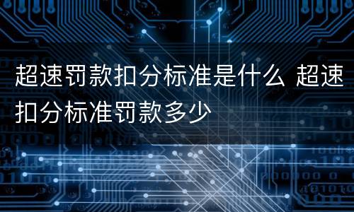 超速罚款扣分标准是什么 超速扣分标准罚款多少