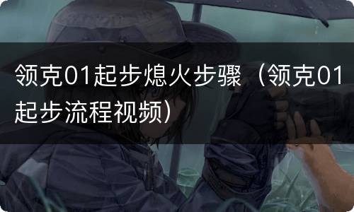 领克01起步熄火步骤（领克01起步流程视频）