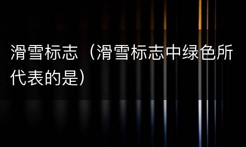 滑雪标志（滑雪标志中绿色所代表的是）