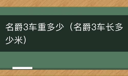 名爵3车重多少（名爵3车长多少米）