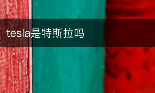 tesla是特斯拉吗