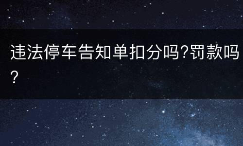 违法停车告知单扣分吗?罚款吗?