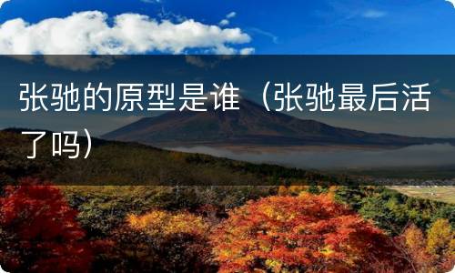 张驰的原型是谁（张驰最后活了吗）