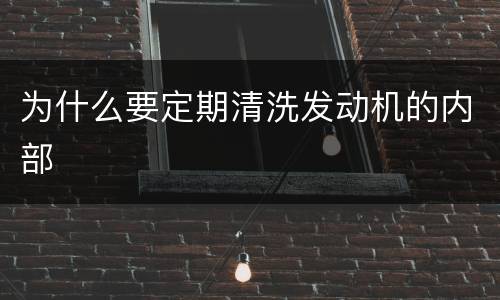 为什么要定期清洗发动机的内部