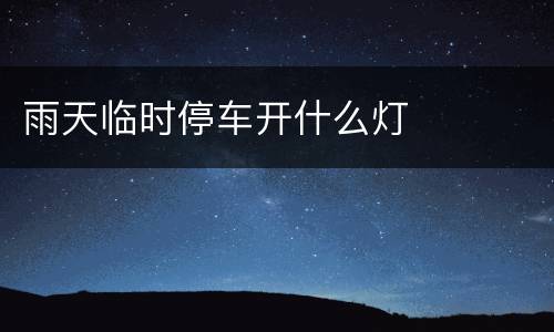 雨天临时停车开什么灯