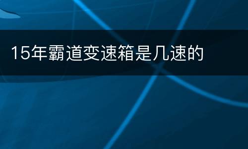 15年霸道变速箱是几速的